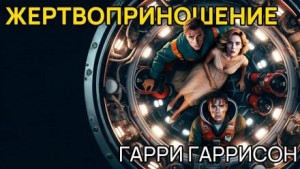 Жертвоприношение