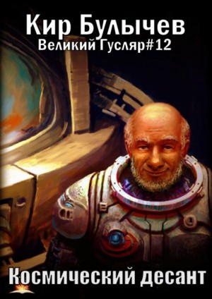Великий Гусляр: 3.1. Космический десант