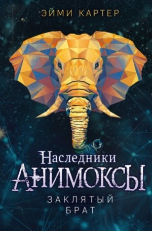 Анимоксы-наследники. Заклятый брат