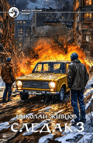 Следак 3
