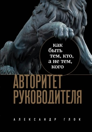 Авторитет руководителя. Как быть тем, кто, а не тем, кого