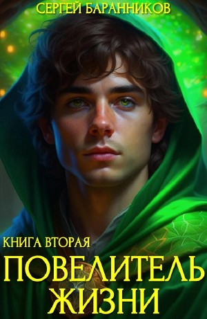 Повелитель Жизни. Чумной лес