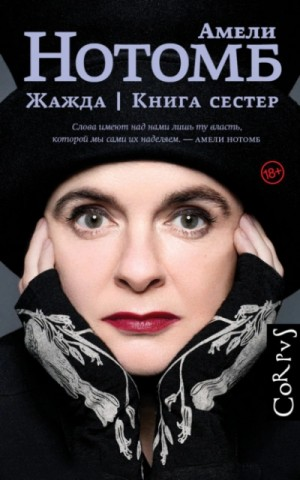 Сборник «Жажда»; «Книга сестёр»