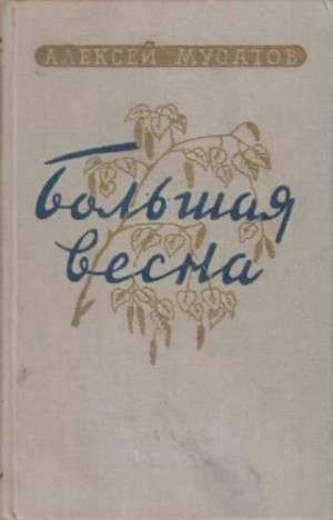 Большая весна
