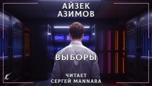 Рассказы о Мультиваке: 5. Выборы
