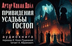 Привидения усадьбы Гостоп / Подлинная история о привидениях Горсторпской усадьбы
