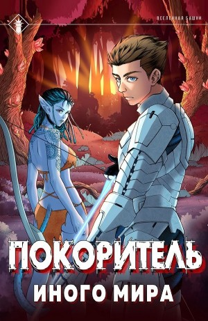 Покоритель иного мира