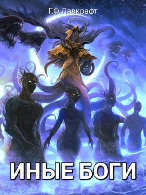 Другие боги / Иные боги