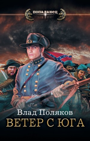 Ветер с юга