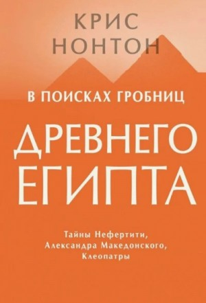 В поисках гробниц Древнего Египта