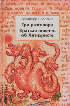 Краткая повесть об Антихристе