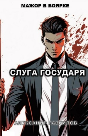 Слуга государя-1