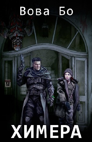 Химера