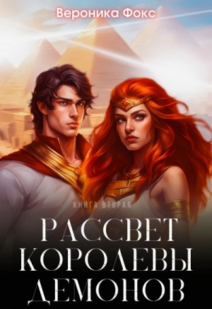 Демонические клинки-2. Рассвет королевы демонов