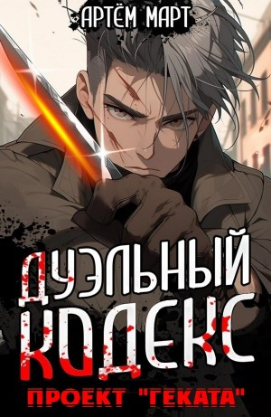 Дуэльный Кодекс. Проект "Геката"