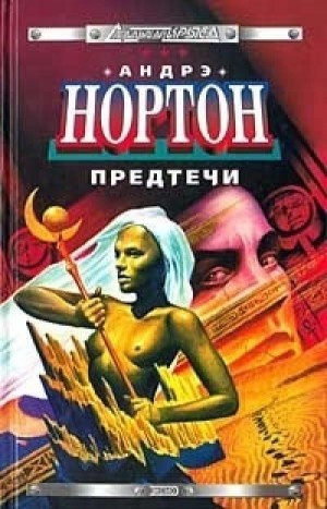 Предтеча-1