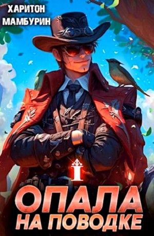 Опала на поводке