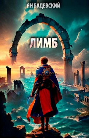 Лимб