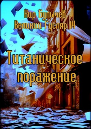 Великий Гусляр: 3.3. Титаническое поражение