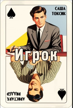 Игрок