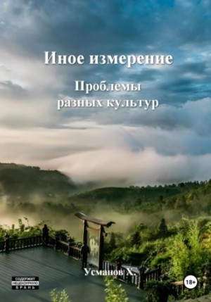 Иное измерение 5. Проблемы разных культур
