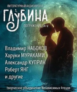 ГЛУБИНА. Погружение 54-е. О любви