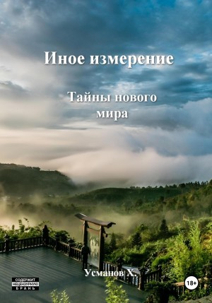 Иное измерение 7. Тайны нового мира