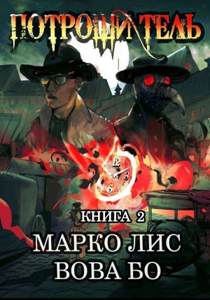 Роркх. Потрошитель-2