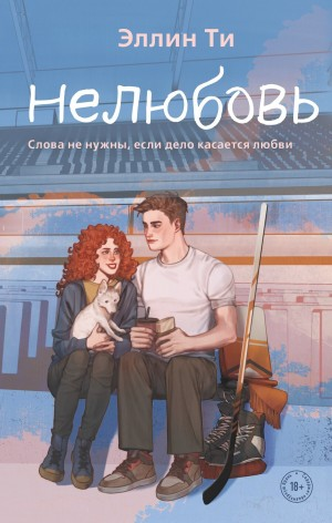 Хоккеисты-3. Нелюбовь
