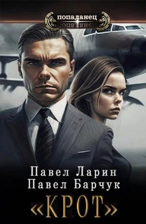 «Крот»