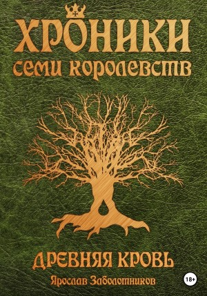 Хроники семи королевств. Древняя кровь