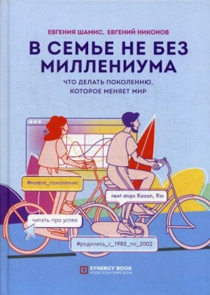 В семье не без Миллениума. Что делать поколению (1985–2002 г.р.), которое меняет мир