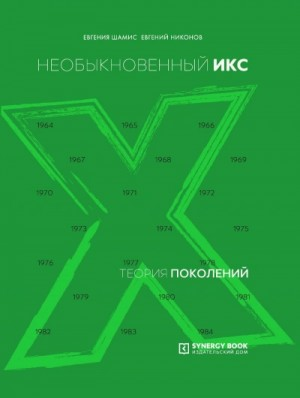 Необыкновенный Икс. 1964 – 1984