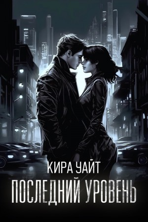 Последний уровень