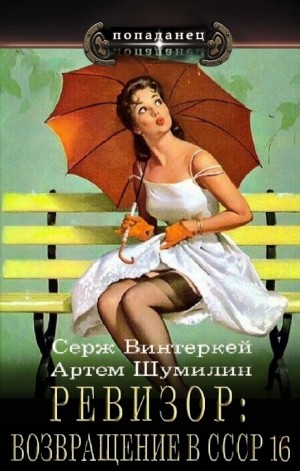 Ревизор: возвращение в СССР 16