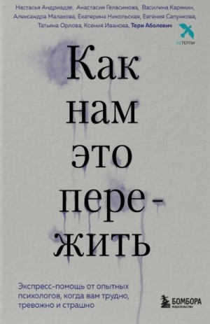 Как нам это пережить. Экспресс-помощь от опытных психологов, когда вам трудно, тревожно и страшно