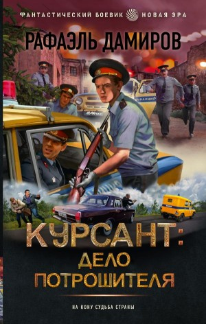 Курсант: дело потрошителя