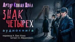 Шерлок Холмс: 2. Знак четырёх