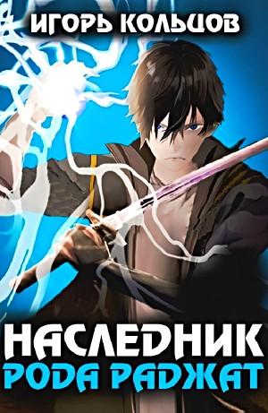 Наследник рода Раджат