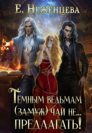 Темным ведьмам (замуж) чай не... Предлагать!