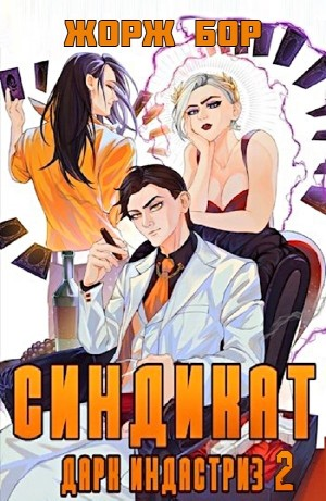 Синдикат. Дарк Индастриз 2