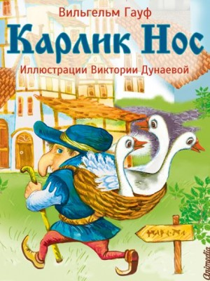 1.1. Карлик Нос