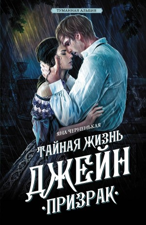 Туманная Альбия-3.2. Тайная жизнь Джейн. Призрак