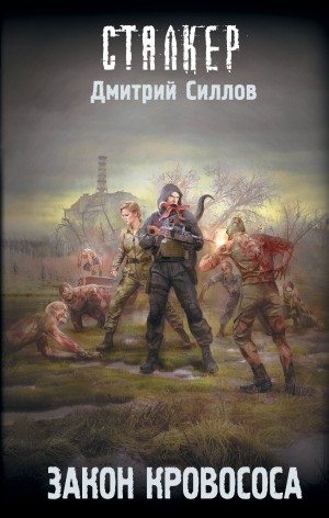 Снайпер-41. Закон кровососа