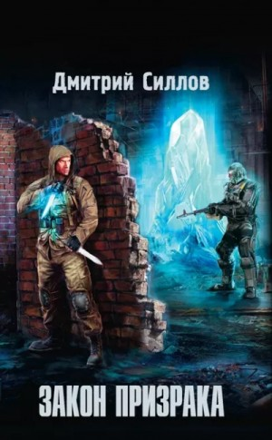 Снайпер-16. Закон Призрака