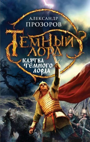 Тёмный Лорд-5. Клятва Тёмного Лорда