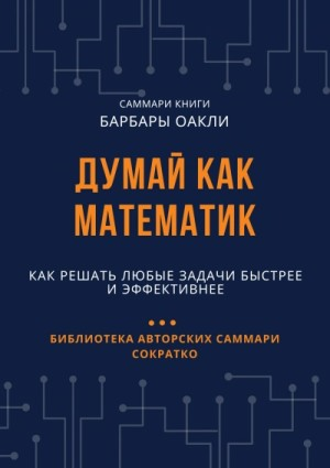 Думай как математик. Как решать любые задачи быстрее и эффективнее