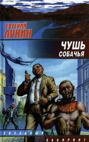 Чушь собачья