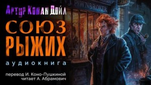 Шерлок Холмс: 3.02. Союз рыжих