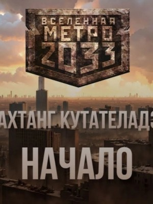 Начало